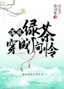 满级绿茶穿成小可怜简介