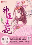 神医毒妃之嫡女攻略短剧免费观看全集完整版