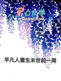 末世重生简单生活免费阅读