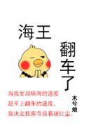 海王翻车了被囚禁