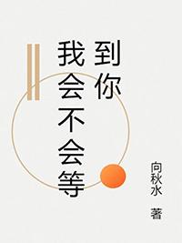 我会等你但我不会一直等你