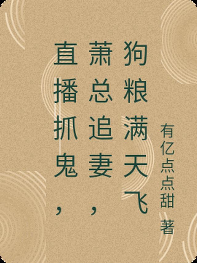 女主播直播捉鬼