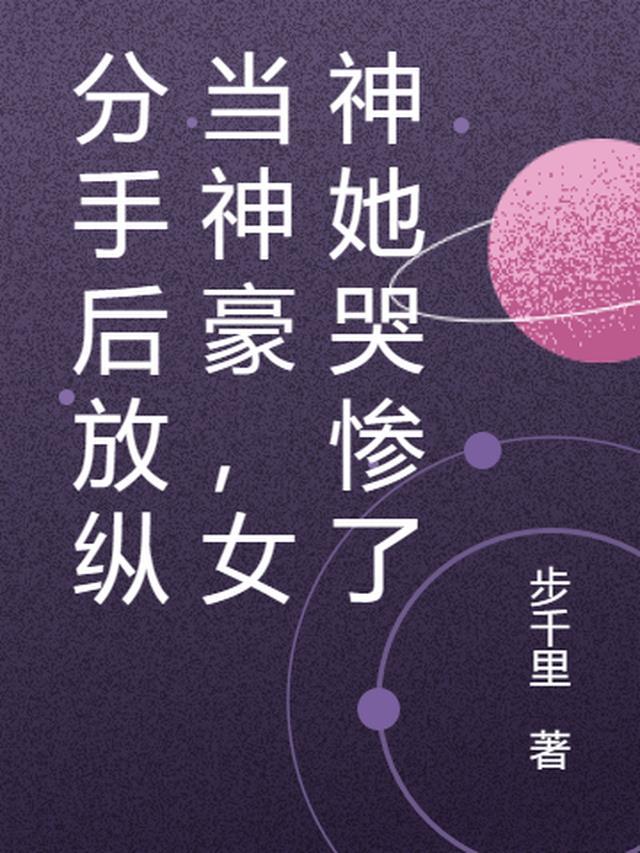 分手后放下对方的表现