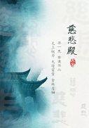 慈悲殿 番外
