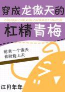 穿成龙傲天的杠精青梅txt久久