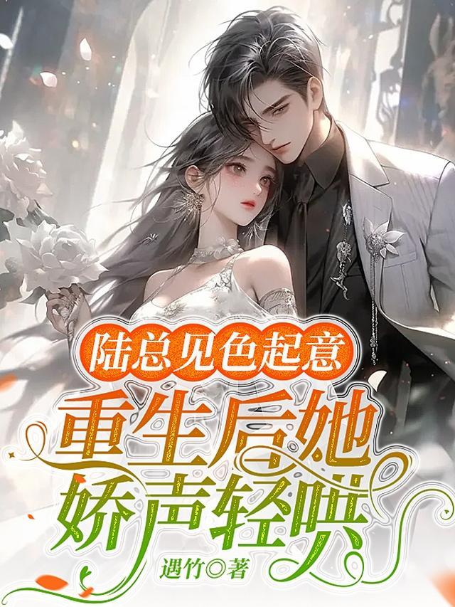 陆总见色起意免费