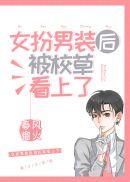 女扮男装被校草看上百度