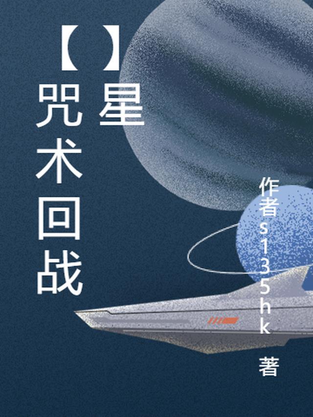 咒术回战?