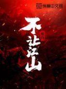 不让江山郑恭如结局