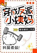 穿成反派小姨妈txt完结