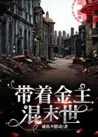 带着金主混末世吐槽