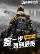差一步苟到最后txt精校