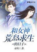 和女神荒岛求生生涯