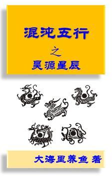 混沌五行诀全文免费阅读
