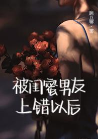 被闺蜜男友上错以后(1V1 高H)(豌豆荚)_81读书网