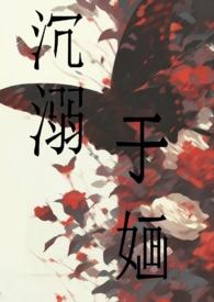 沉溺于婳nph