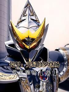 铠甲勇士开局选择修罗