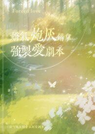 娇气炮灰错拿强制爱剧本(校园1v1) / 小晚