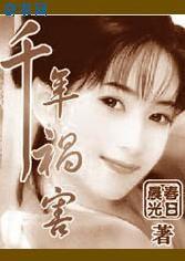 千年祸害释迦牟尼