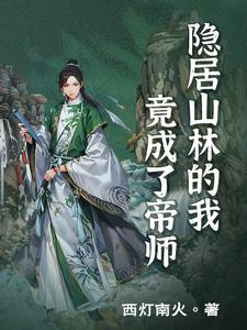 隐居山林排行榜