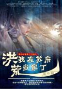 我在洪荒当作家