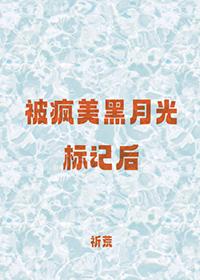 被疯美黑月光标记后 作者祈荒