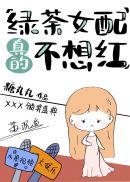 绿茶女配真的不想红70