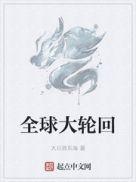 全球轮回一开始
