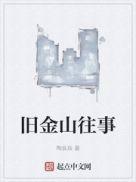 旧金山往事起点
