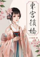 偏执太子白月光带球跑了无广告