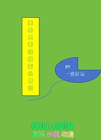 重生大老板甜宠小月亮TXT百度
