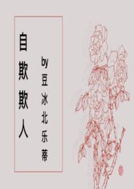自欺欺人后面可以接什么词