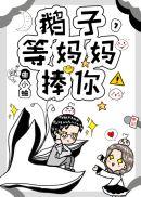 鹅子等妈妈捧你57