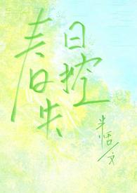 春日失格番外笔趣阁
