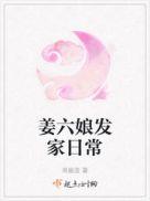 姜六娘发家日常男主