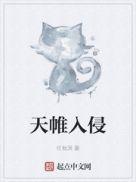 天帷禁地