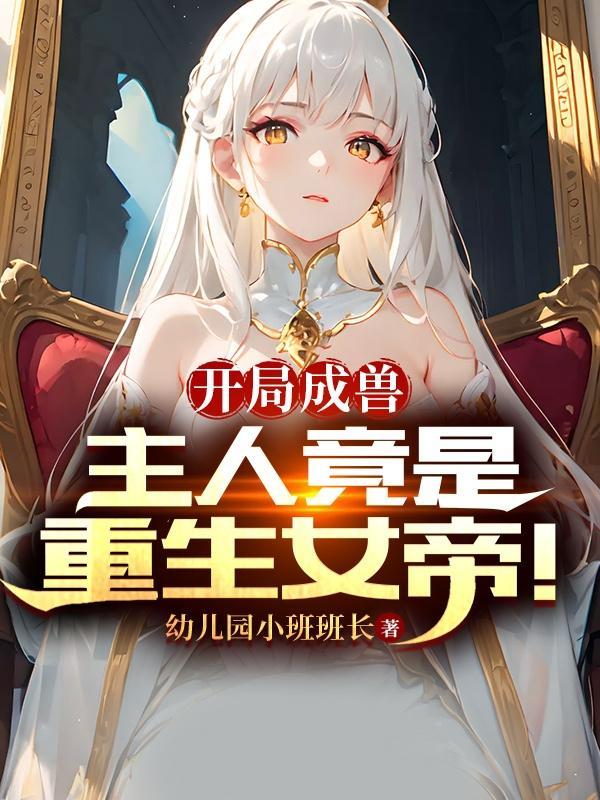 开局成圣后