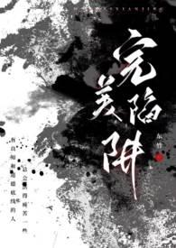 完美陷阱(父女 1v1)