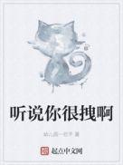 听说你很拽啊免费阅读