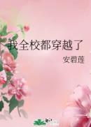 我全校都穿越了全文免费阅读