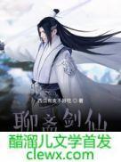 聊斋剑仙5200