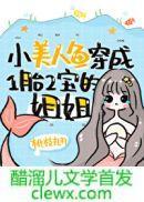 小美人鱼穿成一胎二宝txt