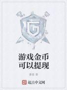 玩游戏赚金币换现金提现