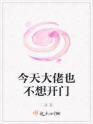 今天大佬也不想开门二千
