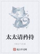 太太请矜持TXT笔趣阁