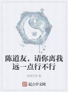 陈道长请离我远点