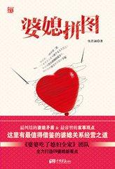 婆媳图片 矛盾
