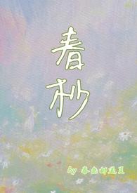 春绵