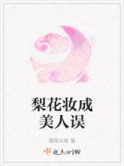 梨花簪图片