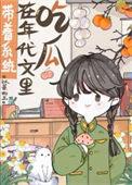 带着系统穿越的年代文